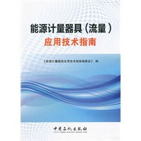 在線能源計(jì)量技術(shù)研發(fā)與流量計(jì)量器具應(yīng)用技術(shù)指南—從現(xiàn)場(chǎng)感知到智能決策的躍遷升級(jí)